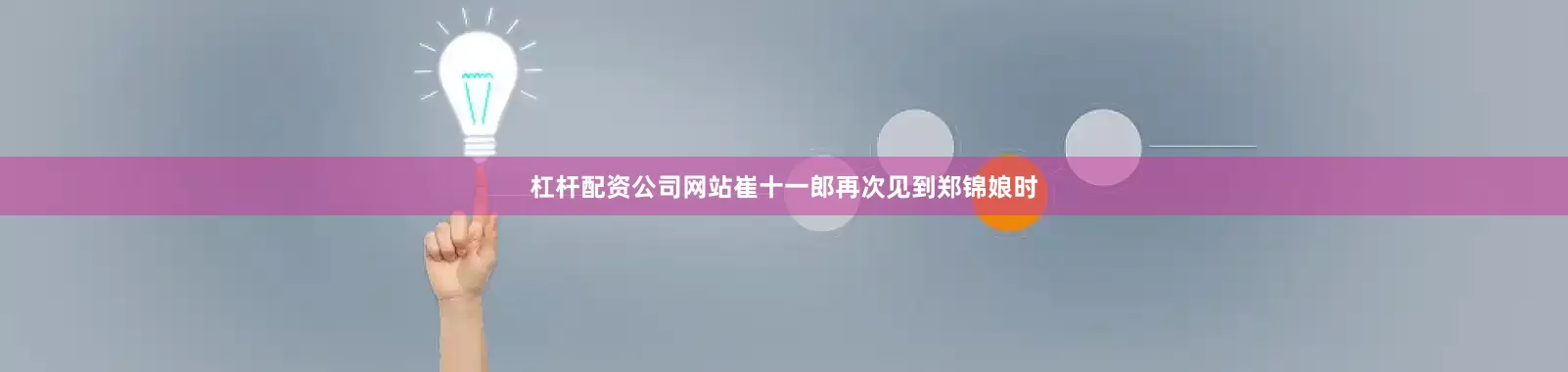 杠杆配资公司网站崔十一郎再次见到郑锦娘时