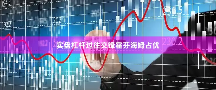 实盘杠杆　　过往交锋霍芬海姆占优