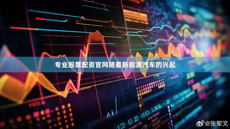 专业股票配资官网随着新能源汽车的兴起