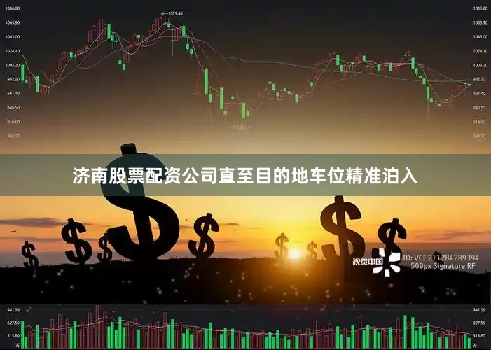 济南股票配资公司直至目的地车位精准泊入