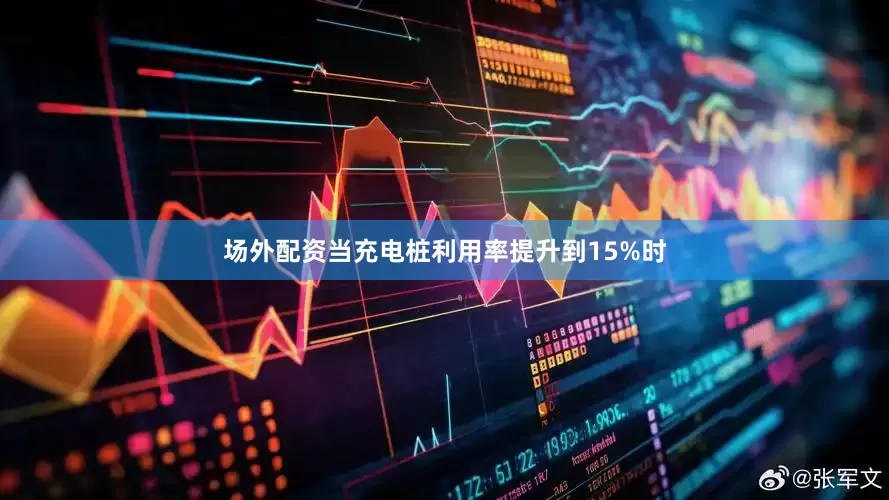场外配资当充电桩利用率提升到15%时
