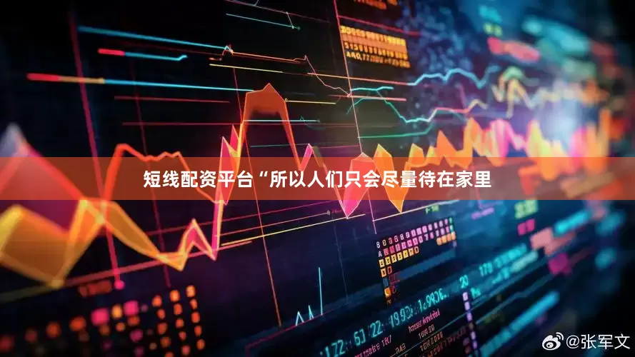 短线配资平台“所以人们只会尽量待在家里