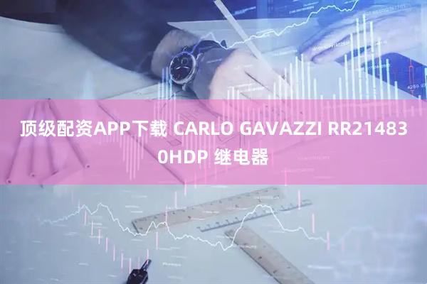 顶级配资APP下载 CARLO GAVAZZI RR214830HDP 继电器