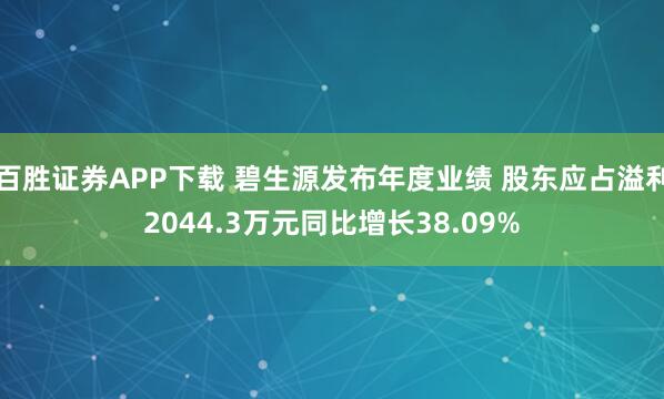 百胜证券APP下载 碧生源发布年度业绩 股东应占溢利2044.3万元同比增长38.09%