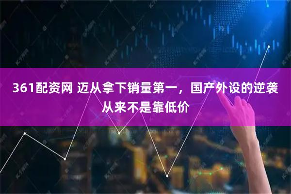 361配资网 迈从拿下销量第一，国产外设的逆袭从来不是靠低价